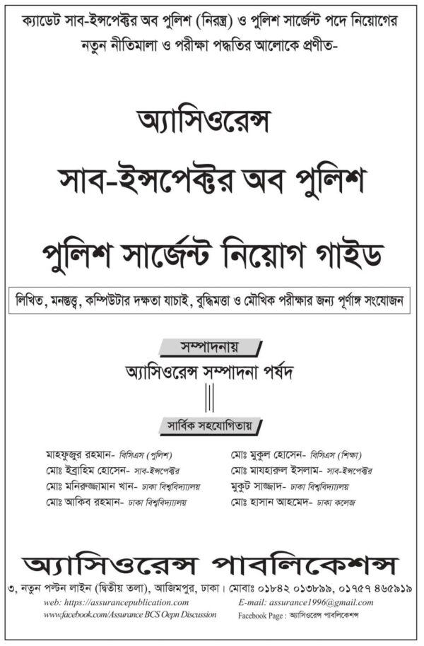 অ্যাসিওরেন্স সাব-ইন্সপেক্টর অব পুলিশ ও পুলিশ সার্জেন্ট নিয়োগ গাইড - Image 2