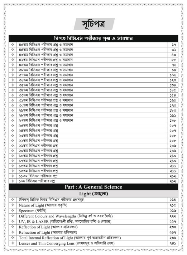 অ্যাসিওরেন্স বিসিএস লিখিত সাধারণ বিজ্ঞান ও প্রযুক্তি - Image 2