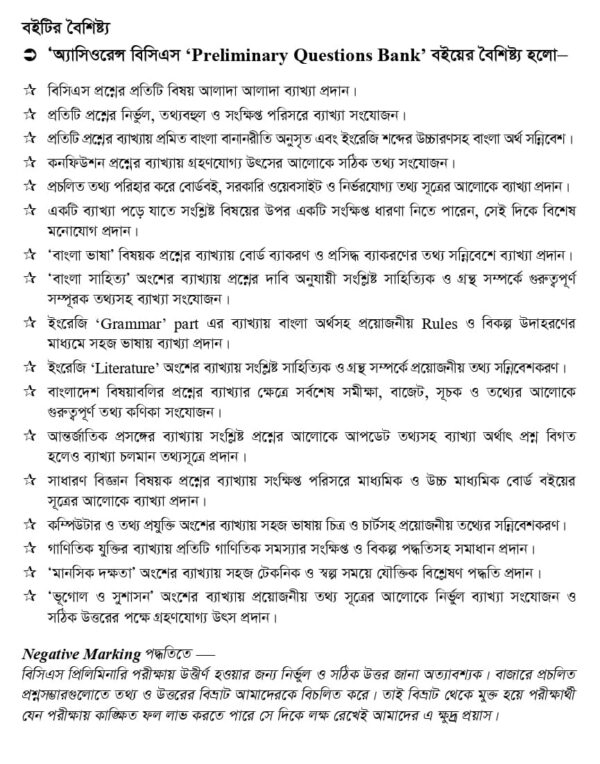 অ্যাসিওরেন্স বিসিএস Preliminary Question Bank - Image 12