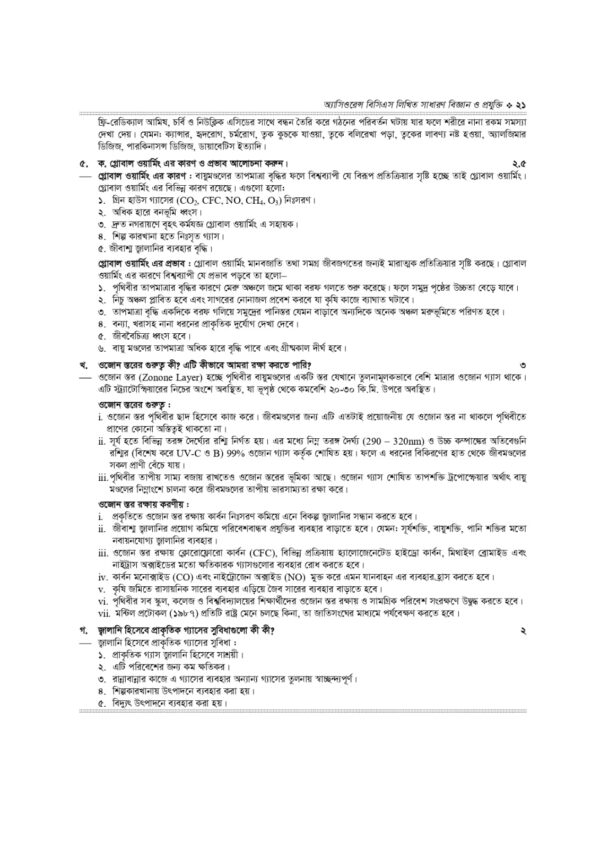 অ্যাসিওরেন্স বিসিএস লিখিত সাধারণ বিজ্ঞান ও প্রযুক্তি - Image 11