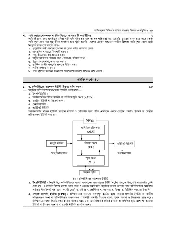 অ্যাসিওরেন্স বিসিএস লিখিত সাধারণ বিজ্ঞান ও প্রযুক্তি - Image 12