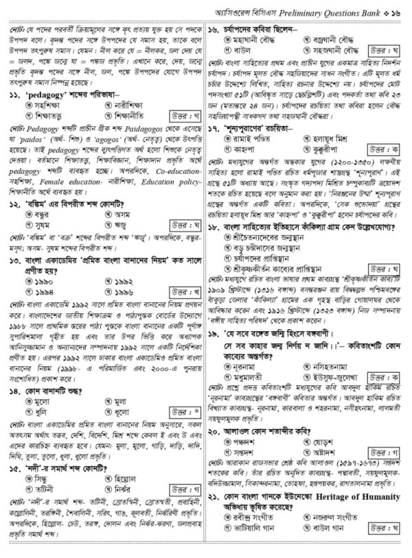 অ্যাসিওরেন্স বিসিএস Preliminary Question Bank - Image 14