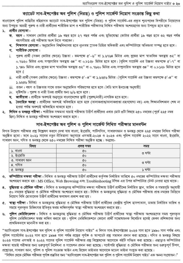 অ্যাসিওরেন্স সাব-ইন্সপেক্টর অব পুলিশ ও পুলিশ সার্জেন্ট নিয়োগ গাইড - Image 12