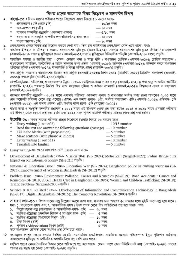 অ্যাসিওরেন্স সাব-ইন্সপেক্টর অব পুলিশ ও পুলিশ সার্জেন্ট নিয়োগ গাইড - Image 14