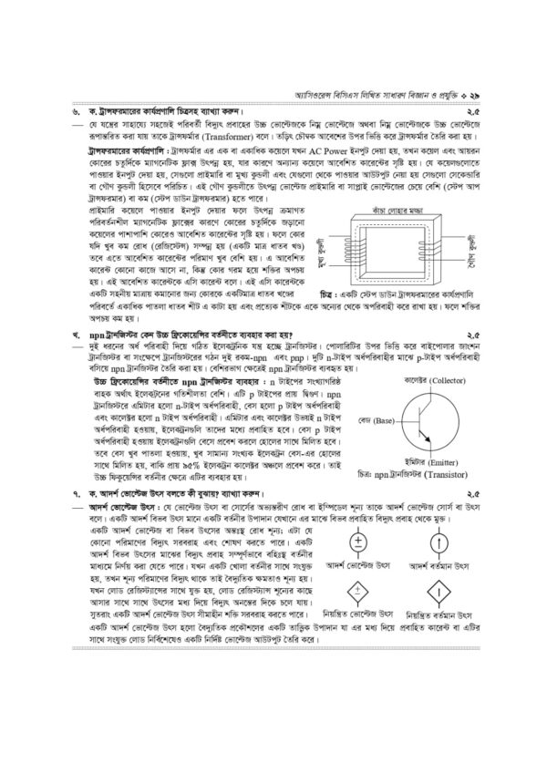 অ্যাসিওরেন্স বিসিএস লিখিত সাধারণ বিজ্ঞান ও প্রযুক্তি - Image 14