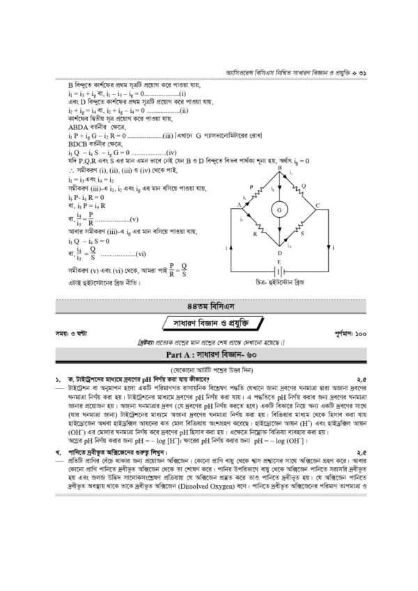 অ্যাসিওরেন্স বিসিএস লিখিত সাধারণ বিজ্ঞান ও প্রযুক্তি - Image 15