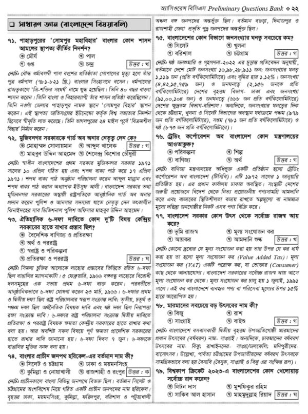 অ্যাসিওরেন্স বিসিএস Preliminary Question Bank - Image 17