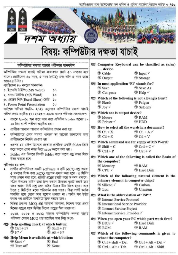 অ্যাসিওরেন্স সাব-ইন্সপেক্টর অব পুলিশ ও পুলিশ সার্জেন্ট নিয়োগ গাইড - Image 15