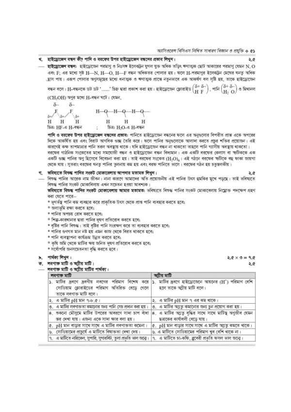 অ্যাসিওরেন্স বিসিএস লিখিত সাধারণ বিজ্ঞান ও প্রযুক্তি - Image 18