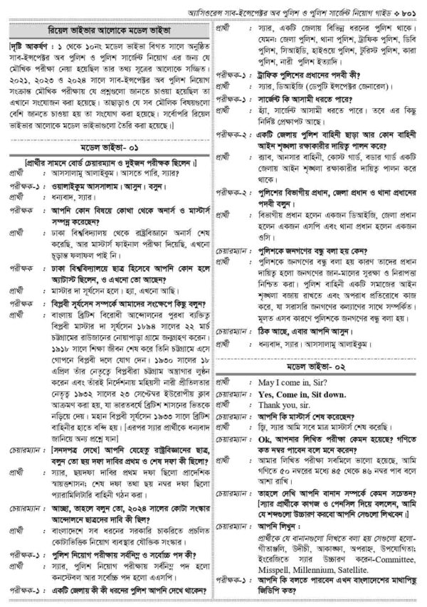 অ্যাসিওরেন্স সাব-ইন্সপেক্টর অব পুলিশ ও পুলিশ সার্জেন্ট নিয়োগ গাইড - Image 17