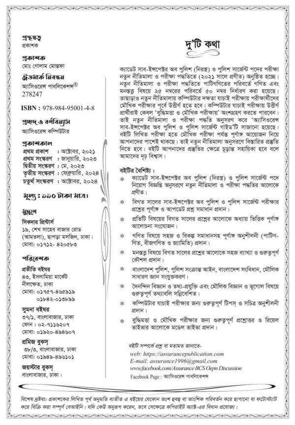 অ্যাসিওরেন্স সাব-ইন্সপেক্টর অব পুলিশ ও পুলিশ সার্জেন্ট নিয়োগ গাইড - Image 3