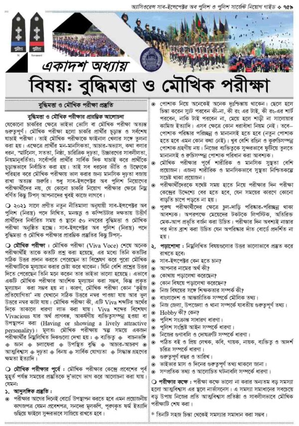 অ্যাসিওরেন্স সাব-ইন্সপেক্টর অব পুলিশ ও পুলিশ সার্জেন্ট নিয়োগ গাইড - Image 21