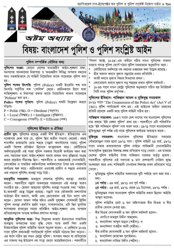 অ্যাসিওরেন্স সাব-ইন্সপেক্টর অব পুলিশ ও পুলিশ সার্জেন্ট নিয়োগ গাইড - Image 23