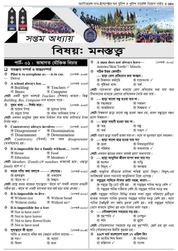 অ্যাসিওরেন্স সাব-ইন্সপেক্টর অব পুলিশ ও পুলিশ সার্জেন্ট নিয়োগ গাইড - Image 24