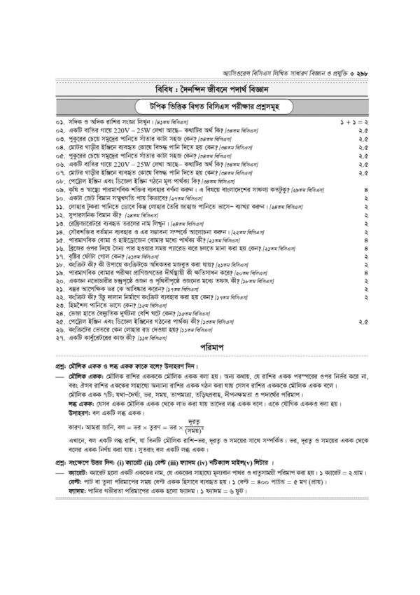 অ্যাসিওরেন্স বিসিএস লিখিত সাধারণ বিজ্ঞান ও প্রযুক্তি - Image 26
