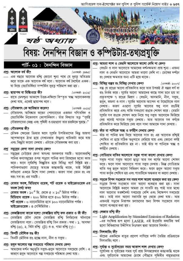 অ্যাসিওরেন্স সাব-ইন্সপেক্টর অব পুলিশ ও পুলিশ সার্জেন্ট নিয়োগ গাইড - Image 25