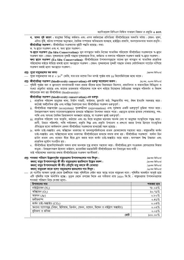 অ্যাসিওরেন্স বিসিএস লিখিত সাধারণ বিজ্ঞান ও প্রযুক্তি - Image 30