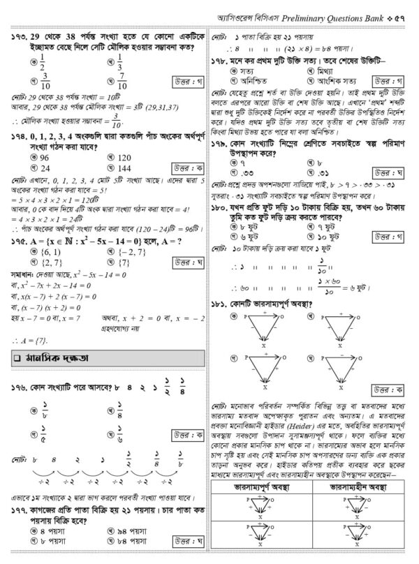 অ্যাসিওরেন্স বিসিএস Preliminary Question Bank - Image 30