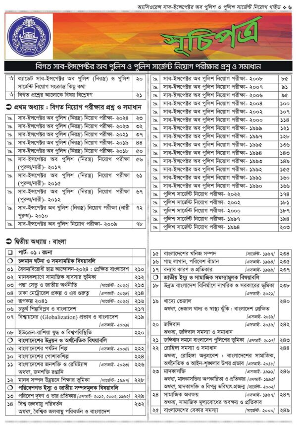 অ্যাসিওরেন্স সাব-ইন্সপেক্টর অব পুলিশ ও পুলিশ সার্জেন্ট নিয়োগ গাইড - Image 4