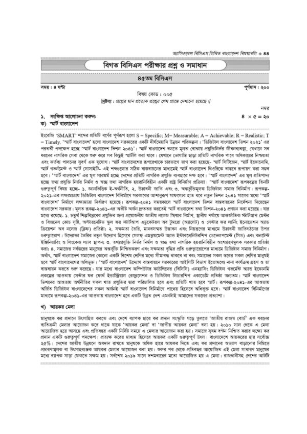 অ্যাসিওরেন্স বিসিএস লিখিত বাংলাদেশ বিষয়াবলি - Image 31