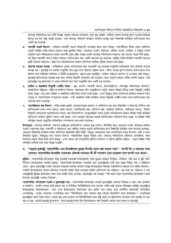 অ্যাসিওরেন্স বিসিএস লিখিত আন্তর্জাতিক বিষয়াবলি - Image 31