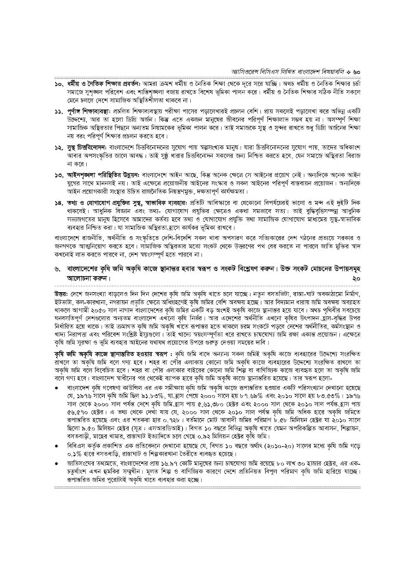 অ্যাসিওরেন্স বিসিএস লিখিত বাংলাদেশ বিষয়াবলি - Image 35