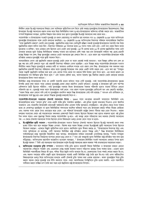 অ্যাসিওরেন্স বিসিএস লিখিত আন্তর্জাতিক বিষয়াবলি - Image 33