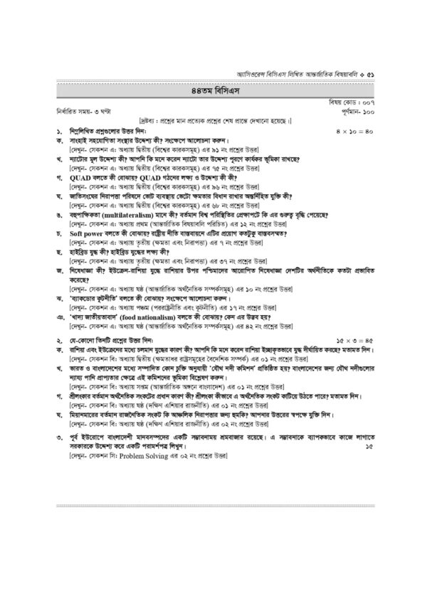 অ্যাসিওরেন্স বিসিএস লিখিত আন্তর্জাতিক বিষয়াবলি - Image 34