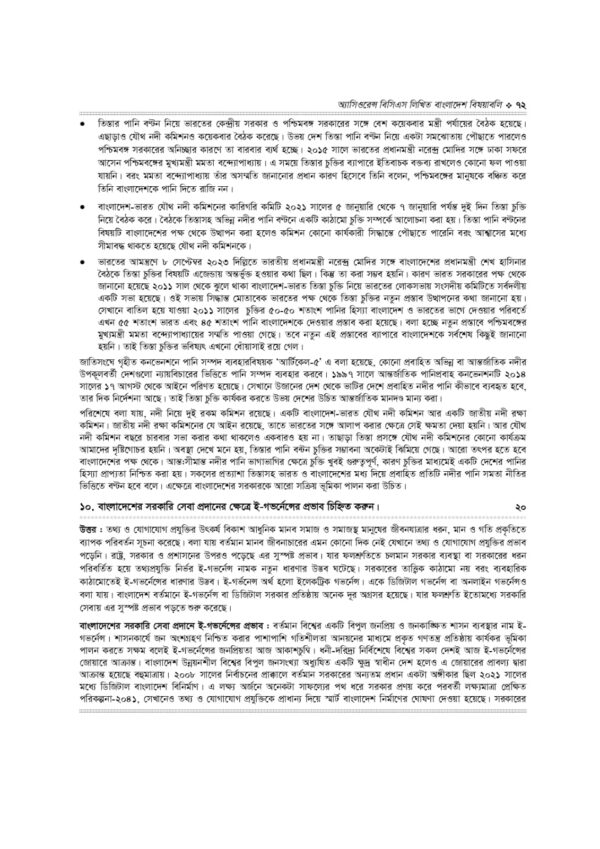 অ্যাসিওরেন্স বিসিএস লিখিত বাংলাদেশ বিষয়াবলি - Image 37