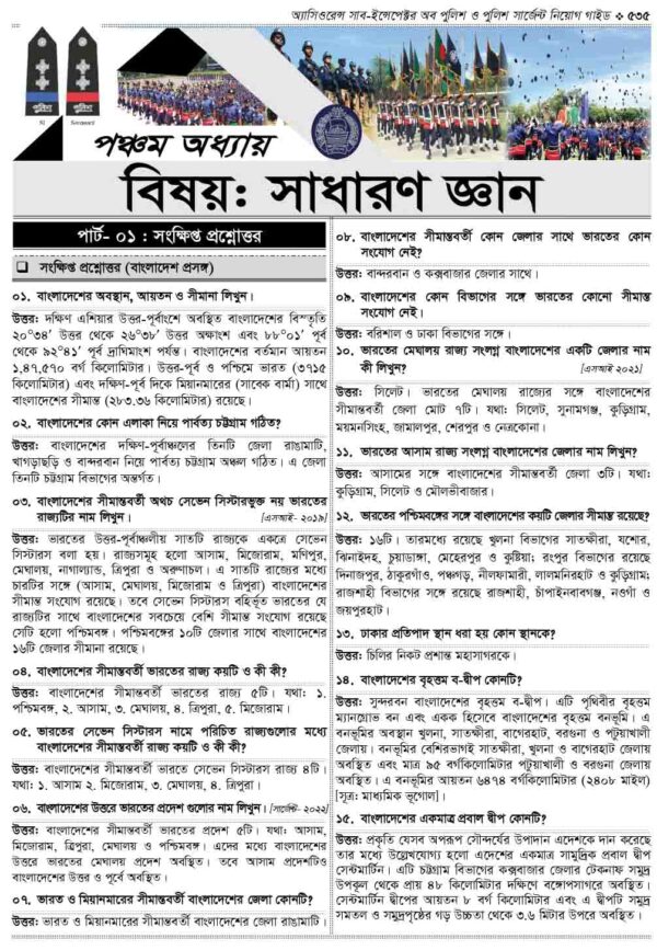 অ্যাসিওরেন্স সাব-ইন্সপেক্টর অব পুলিশ ও পুলিশ সার্জেন্ট নিয়োগ গাইড - Image 28