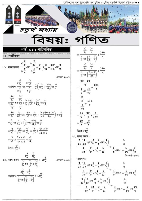 অ্যাসিওরেন্স সাব-ইন্সপেক্টর অব পুলিশ ও পুলিশ সার্জেন্ট নিয়োগ গাইড - Image 30