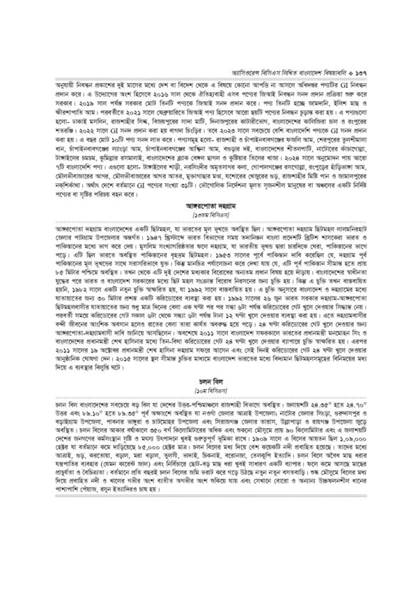 অ্যাসিওরেন্স বিসিএস লিখিত বাংলাদেশ বিষয়াবলি - Image 40