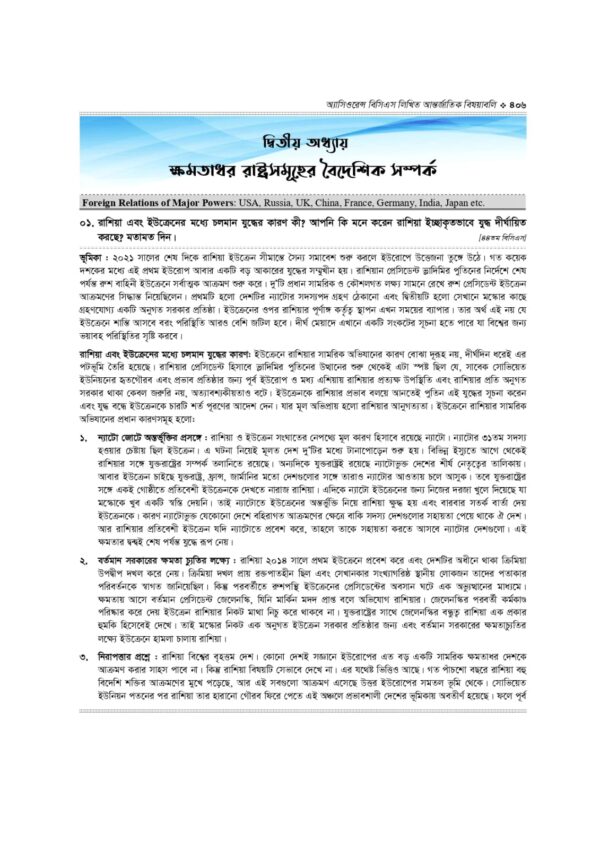 অ্যাসিওরেন্স বিসিএস লিখিত আন্তর্জাতিক বিষয়াবলি - Image 39