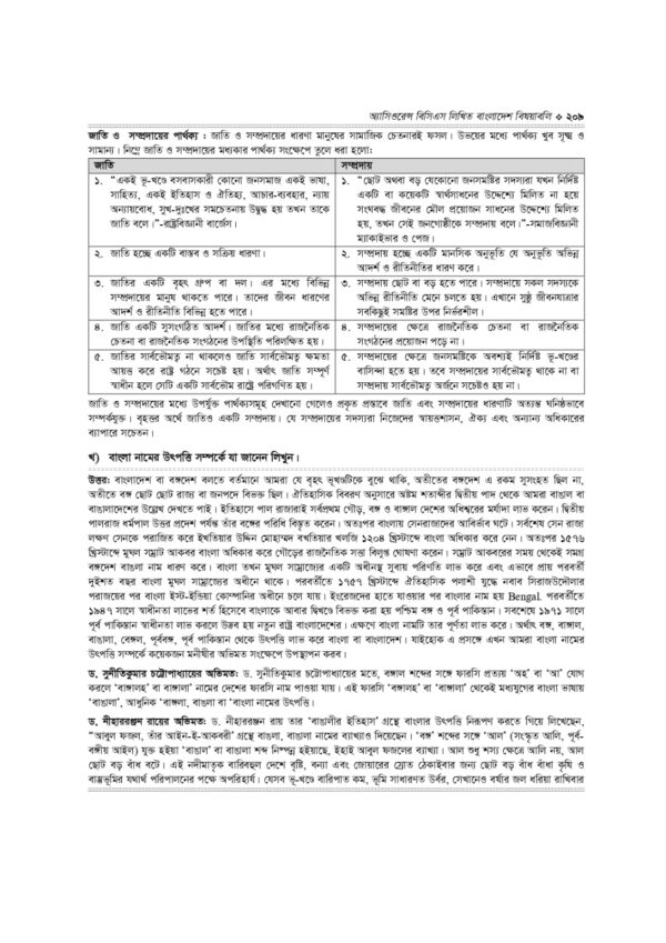 অ্যাসিওরেন্স বিসিএস লিখিত বাংলাদেশ বিষয়াবলি - Image 43