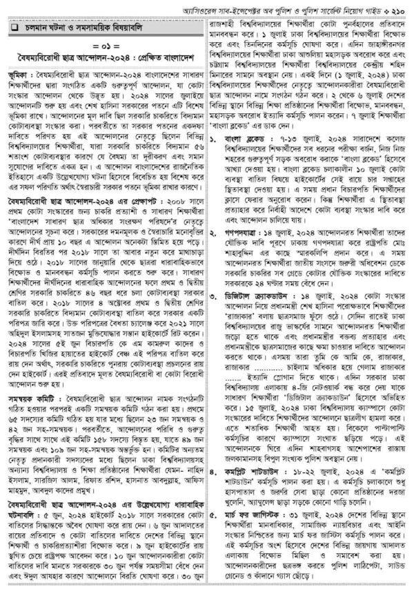 অ্যাসিওরেন্স সাব-ইন্সপেক্টর অব পুলিশ ও পুলিশ সার্জেন্ট নিয়োগ গাইড - Image 34