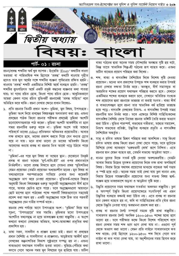 অ্যাসিওরেন্স সাব-ইন্সপেক্টর অব পুলিশ ও পুলিশ সার্জেন্ট নিয়োগ গাইড - Image 35