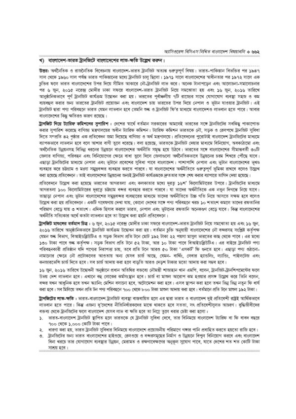 অ্যাসিওরেন্স বিসিএস লিখিত বাংলাদেশ বিষয়াবলি - Image 45