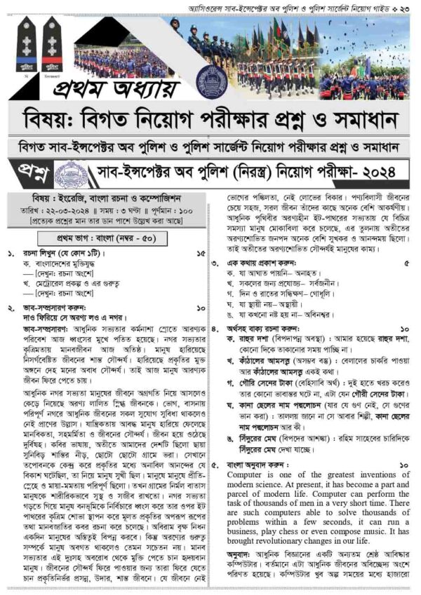 অ্যাসিওরেন্স সাব-ইন্সপেক্টর অব পুলিশ ও পুলিশ সার্জেন্ট নিয়োগ গাইড - Image 36