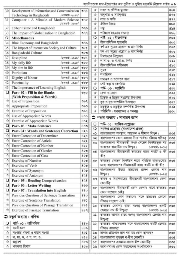 অ্যাসিওরেন্স সাব-ইন্সপেক্টর অব পুলিশ ও পুলিশ সার্জেন্ট নিয়োগ গাইড - Image 6