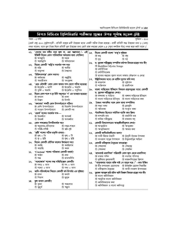 অ্যাসিওরেন্স বিসিএস প্রিলিমিনারি মডেল টেস্ট - Image 7