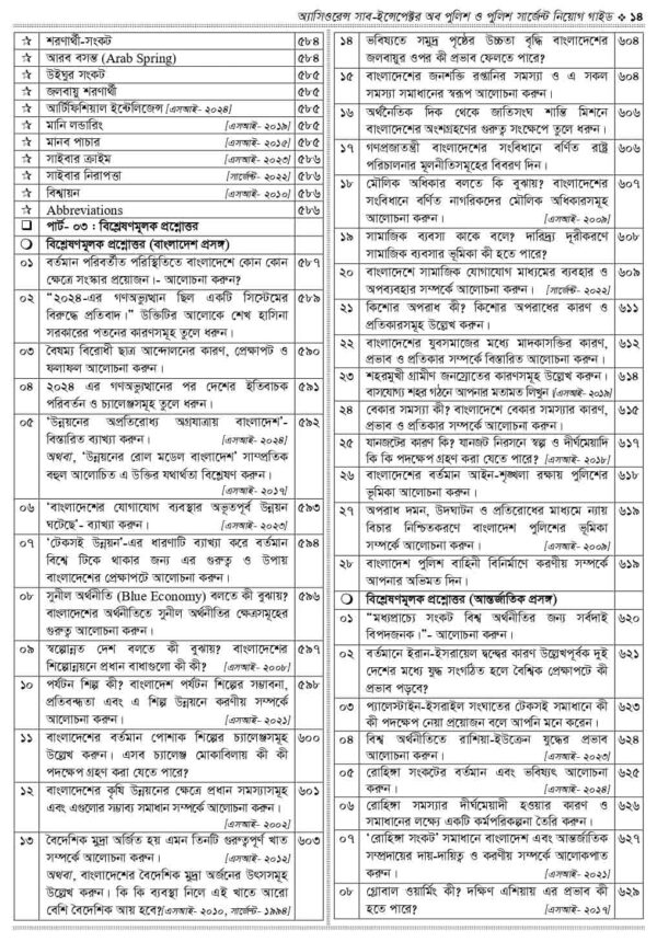 অ্যাসিওরেন্স সাব-ইন্সপেক্টর অব পুলিশ ও পুলিশ সার্জেন্ট নিয়োগ গাইড - Image 8