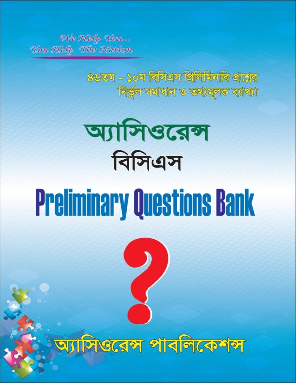 অ্যাসিওরেন্স বিসিএস Preliminary Question Bank