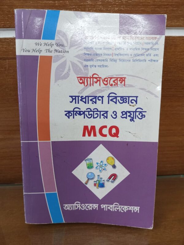 অ্যাসিওরেন্স সাধারণ বিজ্ঞান  কম্পিউটার ও প্রযুক্তি MCQ