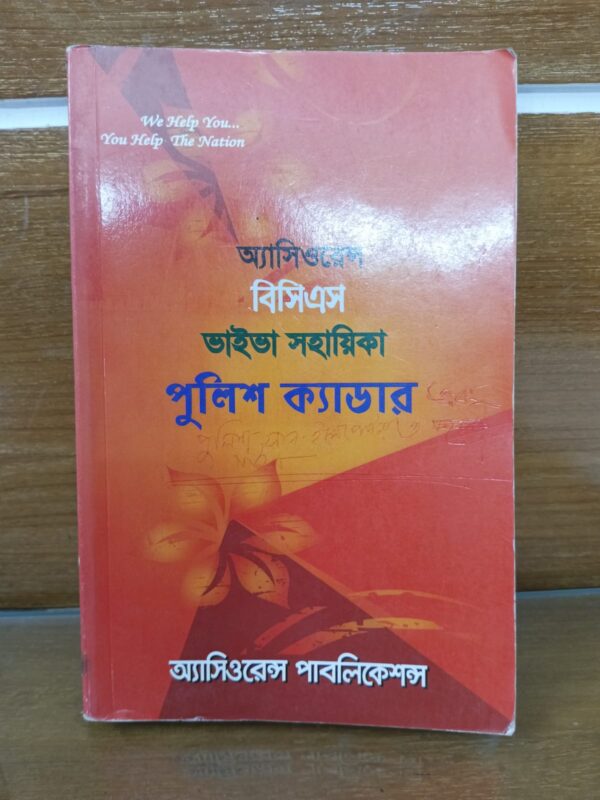 অ্যাসিওরেন্স বিসিএস ভাইভা সহায়িকা পুলিশ ক্যাডার