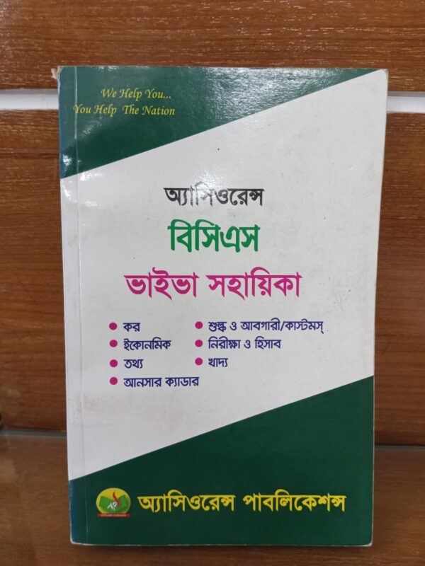 অ্যাসিওরেন্স বিসিএস ভাইভা সহায়িকা