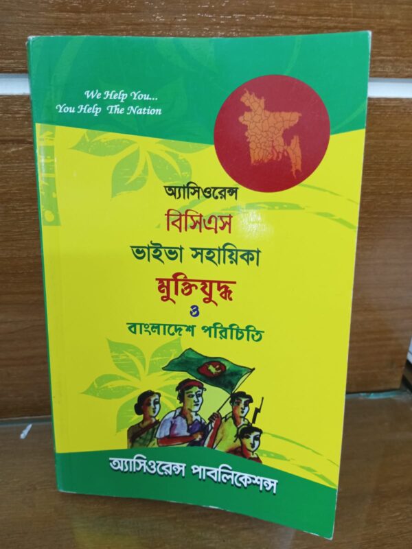 অ্যাসিওরেন্স বিসিএস ভাইভা সহায়িকা মুক্তিযুদ্ধ ও বাংলাদেশ পরিচিতি