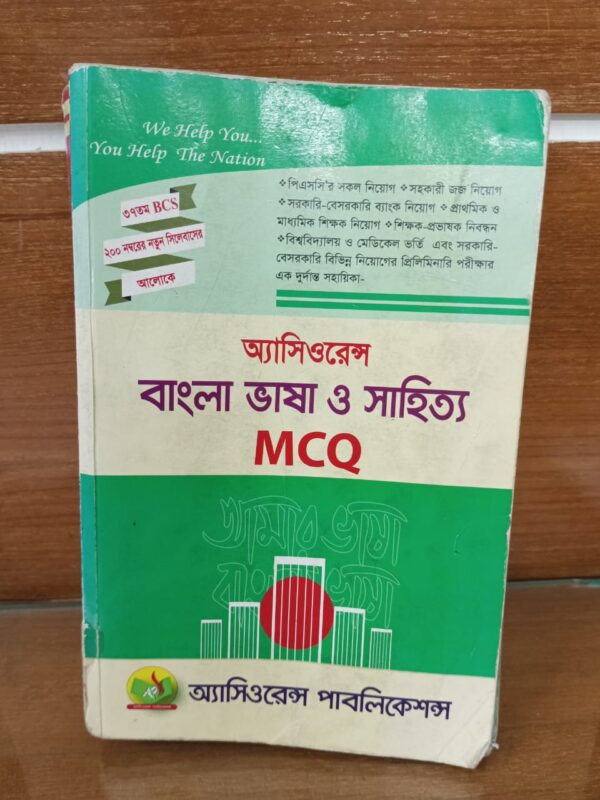 অ্যাসিওরেন্স বাংলা ভাষা ও সাহিত্য MCQ