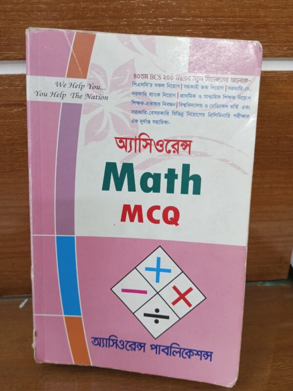 অ্যাসিওরেন্স Math MCQ