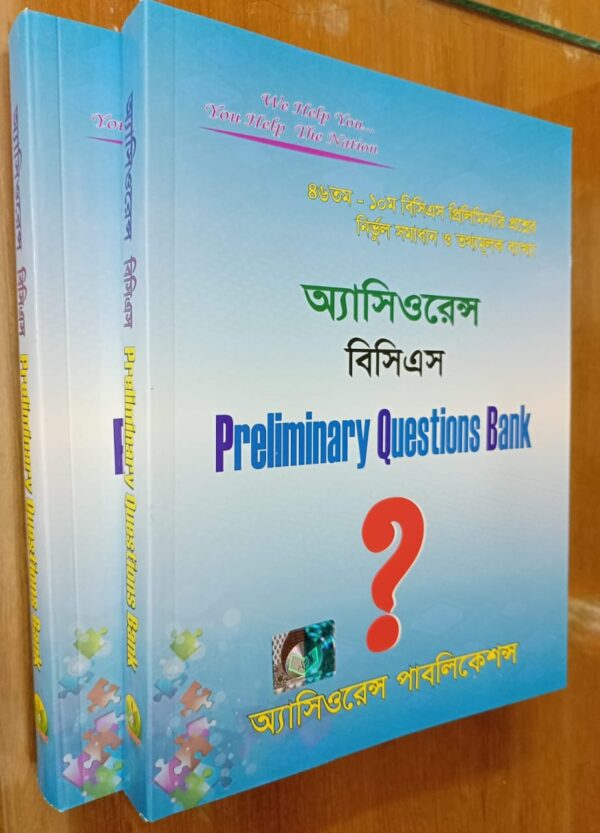 অ্যাসিওরেন্স বিসিএস Preliminary Question Bank - Image 3