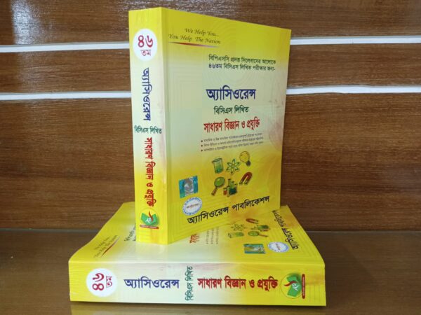 অ্যাসিওরেন্স বিসিএস লিখিত সাধারণ বিজ্ঞান ও প্রযুক্তি - Image 49